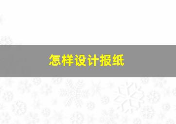 怎样设计报纸