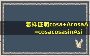 怎样证明cos(a+A)cos(aA)=cosacosasinAsinA