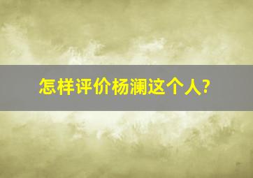 怎样评价杨澜这个人?