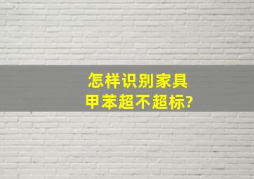 怎样识别家具甲苯超不超标?