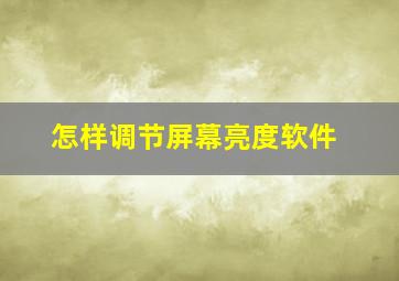 怎样调节屏幕亮度软件