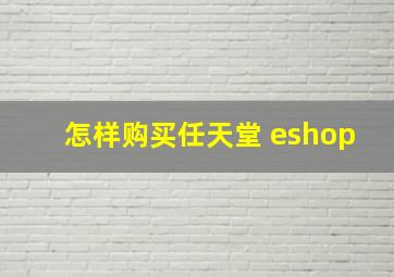 怎样购买任天堂 eshop