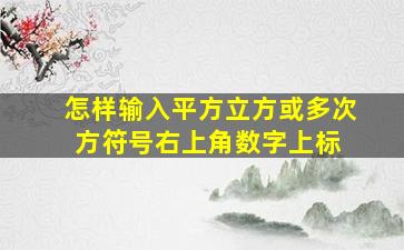 怎样输入平方立方或多次方符号(右上角数字上标) 