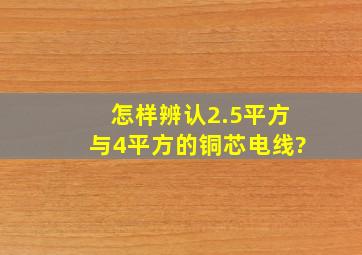 怎样辨认2.5平方与4平方的铜芯电线?