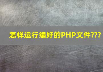 怎样运行编好的PHP文件???