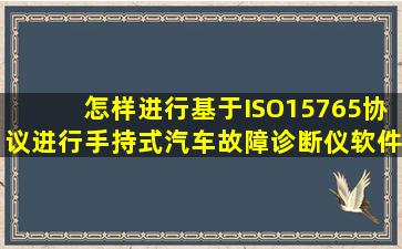 怎样进行基于ISO15765协议进行手持式汽车故障诊断仪软件的开发