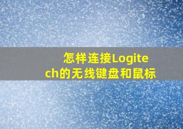 怎样连接Logitech的无线键盘和鼠标