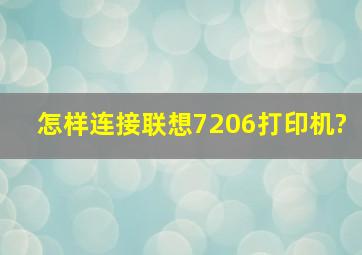 怎样连接联想7206打印机?