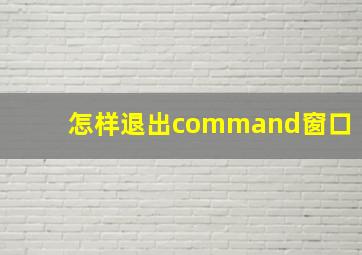 怎样退出command窗口