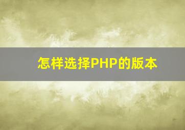怎样选择PHP的版本