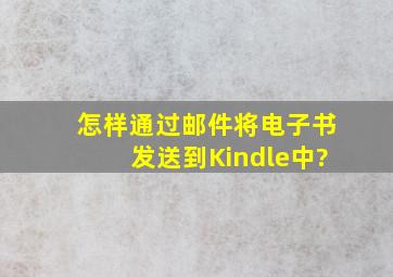 怎样通过邮件将电子书发送到Kindle中?