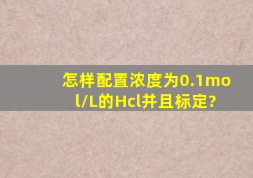 怎样配置浓度为0.1mol/L的Hcl并且标定?