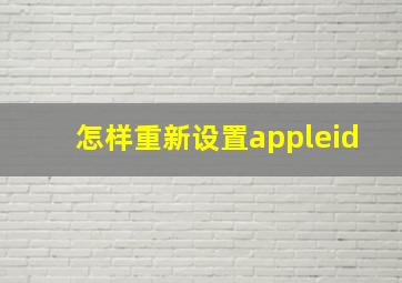 怎样重新设置appleid