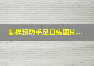 怎样预防手足口病图片...