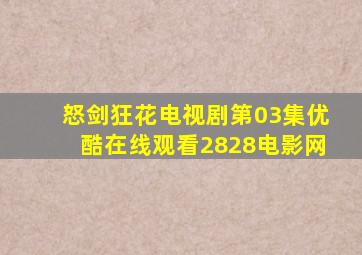 怒剑狂花(电视剧)第03集优酷在线观看2828电影网