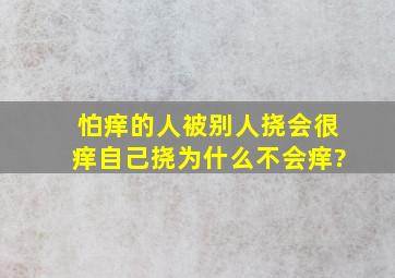 怕痒的人被别人挠会很痒,自己挠为什么不会痒?