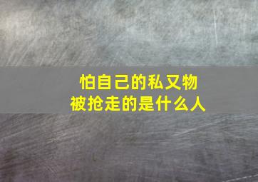 怕自己的私又物被抢走的是什么人