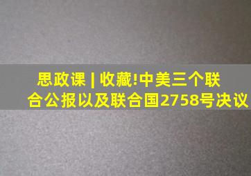 思政课 | 收藏!中美三个联合公报以及联合国2758号决议