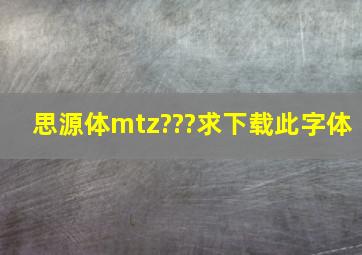 思源体mtz???求下载此字体