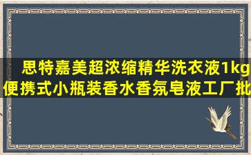 思特嘉美超浓缩精华洗衣液1kg便携式小瓶装香水香氛皂液工厂批发