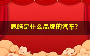 思皓是什么品牌的汽车?