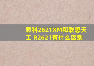 思科2621XM和联想天工 R2621有什么区别