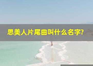 思美人片尾曲叫什么名字?