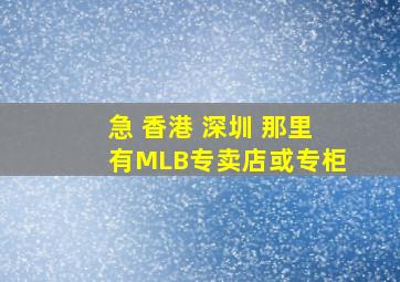 急 香港 深圳 那里有MLB专卖店或专柜