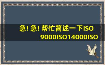 急! 急! 帮忙简述一下ISO9000,ISO14000,ISO22000分别是什么?