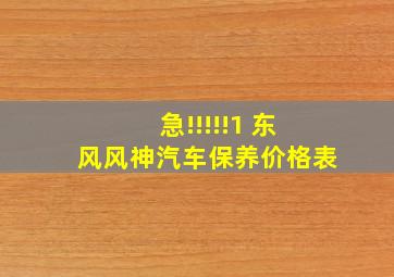 急!!!!!1 东风风神汽车保养价格表
