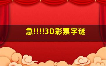 急!!!!3D彩票字谜