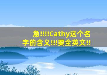 急!!!!Cathy这个名字的含义!!!要全英文!!