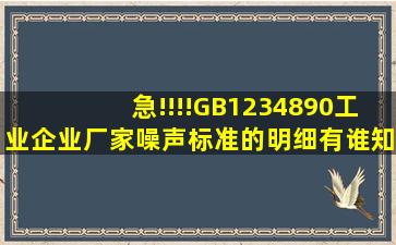 急!!!!GB1234890工业企业厂家噪声标准的明细有谁知道??