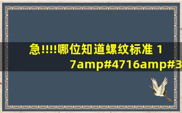 急!!!!哪位知道螺纹标准 17/16'' 还有 11/4'&...