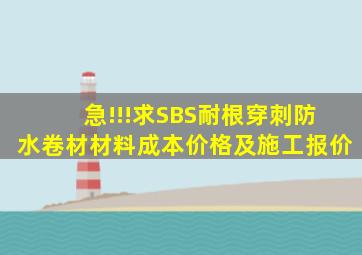 急!!!求SBS耐根穿刺防水卷材材料成本价格及施工报价(