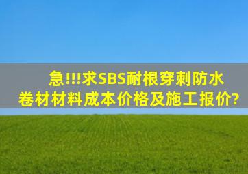 急!!!求SBS耐根穿刺防水卷材材料成本价格及施工报价?