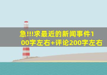 急!!!求最近的新闻事件(100字左右)+评论(200字左右)