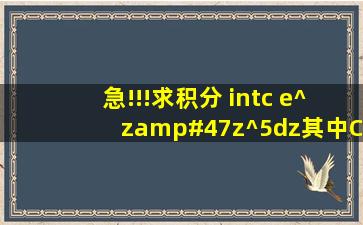 急!!!求积分 ∫c (e^z)/z^5dz,其中C:|z|=2