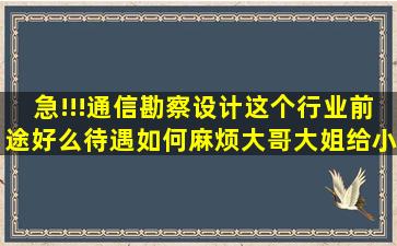 急!!!通信勘察设计这个行业前途好么,待遇如何,麻烦大哥大姐给小弟点...