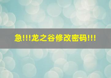 急!!!龙之谷修改密码!!!