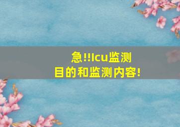 急!!Icu监测目的和监测内容!