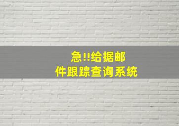 急!!给据邮件跟踪查询系统