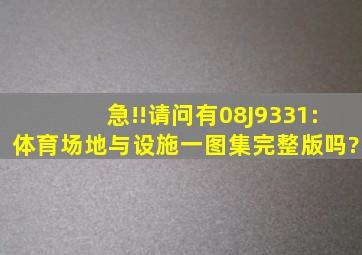 急!!请问有08J9331:体育场地与设施(一)图集完整版吗?