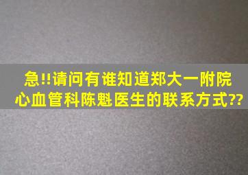 急!!请问有谁知道郑大一附院心血管科陈魁医生的联系方式??