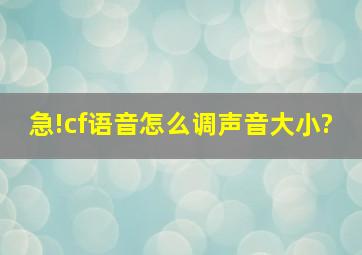 急!cf语音怎么调声音大小?