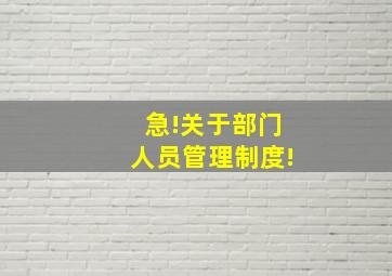 急!关于部门人员管理制度!