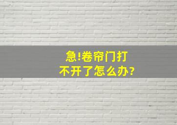 急!卷帘门打不开了怎么办?