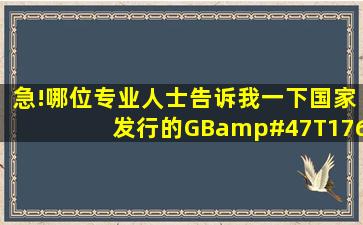 急!哪位专业人士告诉我一下,国家发行的GB/T17626.21998和EN ...