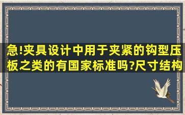 急!夹具设计中用于夹紧的钩型压板之类的有国家标准吗?尺寸结构是...