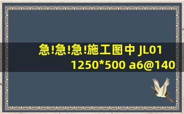 急!急!急!施工图中 JL01(1)250*500 a6@140(2) 2b16;2b16